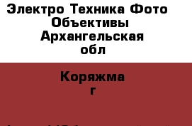 Электро-Техника Фото - Объективы. Архангельская обл.,Коряжма г.